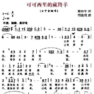 可可西里的藏羚羊_美声唱法乐谱_词曲:梁和平 胡俊成