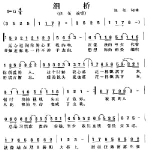 泪桥_通俗唱法乐谱_词曲:伍佰 伍佰
