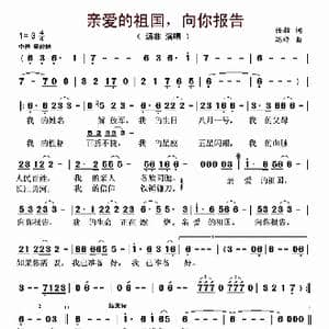 亲爱的祖国,向你报告_歌曲简谱_词曲:任毅 冯辉