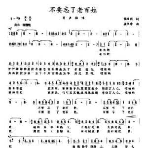 不要忘了老百姓_民歌简谱_词曲:张枚同 孟只争