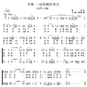 罗南 一派岭南好风光_合唱歌谱