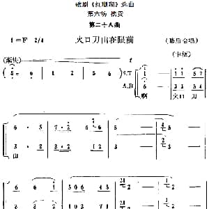 歌剧 红珊瑚 选曲 第六场 擒贵 第二十八曲 火口刀山在眼前 幕后合唱