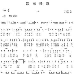 活出精彩_歌曲简谱_词曲:邵延平 王廷福