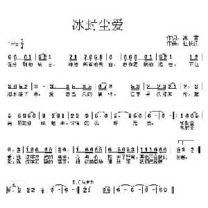 冰封尘爱_通俗唱法乐谱_词曲:冰雪 杜长江