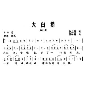 大白鹅_儿歌乐谱_词曲:张立国 黄林儒