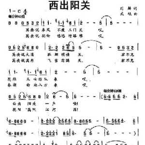 西出阳关_民歌简谱_词曲:刘麟 关峡