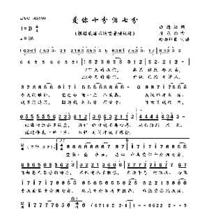 爱你十分泪七分_歌曲简谱_词曲:白进法 林东松