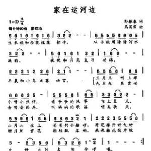 家在运河边_民歌简谱_词曲:孙振春 马国君