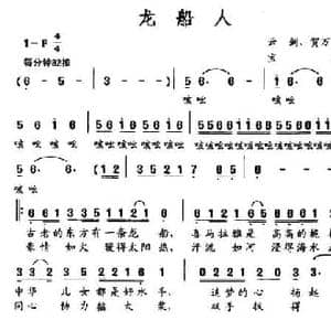 龙船人_民歌简谱_词曲:云剑 贺万金 宝文