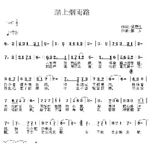 踏上烟雨路_通俗唱法乐谱_词曲:紫更生 飘月