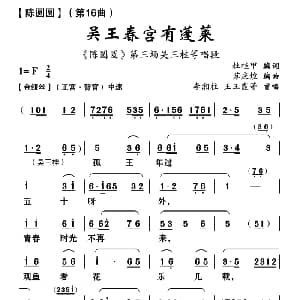 云南花灯 吴王春宫有蓬莱 陈圆圆 第十六曲 杜桂甲 苏庆煌编曲