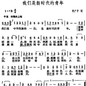 我们是新时代的青年_歌谱投稿_词曲:李广宇 胡俊成