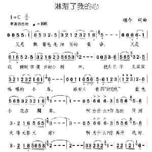 淋湿了我的心_通俗唱法乐谱_词曲:颂今 颂今