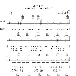 儿行千里 吉他谱 刘和刚 车行 戚建波