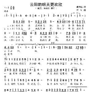 云阳的明天更欢欣_歌谱投稿_词曲:熊同福 阿旷
