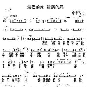 最爱的家最亲的妈_歌曲简谱_词曲:西北有狼 邵寿棋