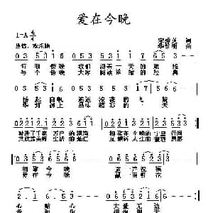 爱在今晚_通俗唱法乐谱_词曲:宋秀英 华维明