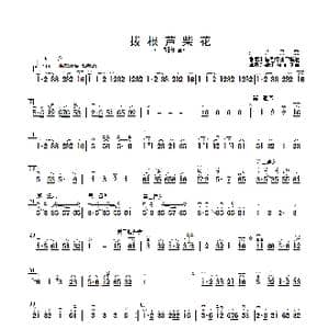 拔根芦柴花_歌曲简谱_词曲: 根据朱昌耀二胡编曲 章祥兴
