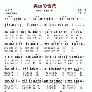 美丽的晋城_歌谱投稿_词曲: 印青
