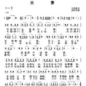 夫妻_民歌简谱_词曲:李跃霞 孙向岭