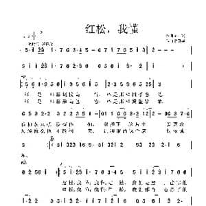 红松,我懂_歌曲简谱_词曲:刘显兴 鲁新华