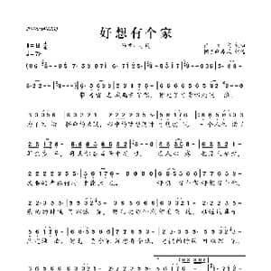 好想有个家_歌曲简谱_词曲:张长文 张长文