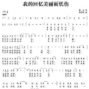 我的回忆美丽而忧伤_通俗唱法乐谱_词曲:韩雪 马军波