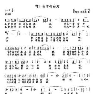 啊！白河呦白河_民歌简谱_词曲:里咏 朴瑞星 柳永根