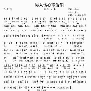 男人伤心不流泪_歌谱投稿_词曲:小山 萧全