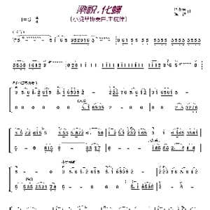 粱祝.化蝶_歌曲简谱_词曲: 何占豪 陈钢