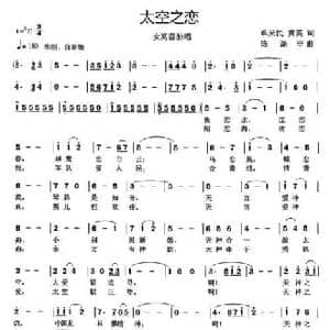 太空之恋_民歌简谱_词曲:单来民 黄英 陈涤非