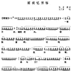 粤曲 雨夜忆芳容 文千岁 阮眉撰曲