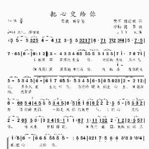 把心交给你_歌曲简谱_词曲:黄石 陈道斌 李勋 傅雷