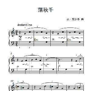 荡秋千 钢琴谱