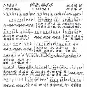 纳西啊哩哩_歌谱投稿_词曲:施荣焕 张艺军