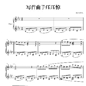 写首曲子压压惊 钢琴谱