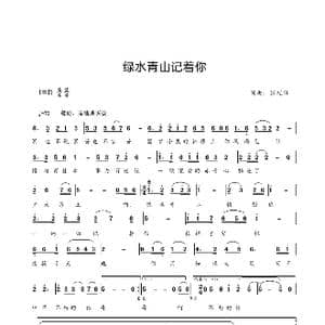 绿水青山记着你_歌谱投稿_词曲:张锐锋 张锐锋