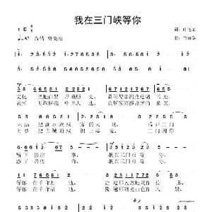 我在三门峡等你_歌曲简谱_词曲:叶连军 鲁新华