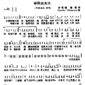 单眼皮女生_通俗唱法乐谱_词曲:许常德 娃娃