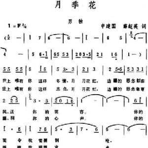 月季花 _民歌简谱_词曲:申建国 薛超英 生茂