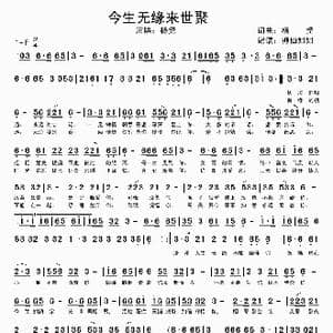 今生无缘来世聚_歌谱投稿_词曲:杨尧 杨尧