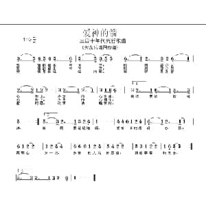 爱神的箭_通俗唱法乐谱