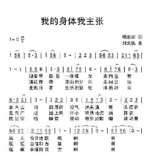 我的身体我主张_通俗唱法乐谱_词曲:杨东宏 刘北休