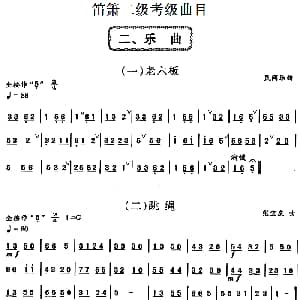 笛箫二级考级曲目 乐曲 1 6