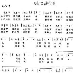 飞行员进行曲_民歌简谱_词曲:阎肃 朱正本