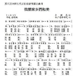 我爱家乡西和美_民歌简谱_词曲:牟耀武 孙广志 牟耀武