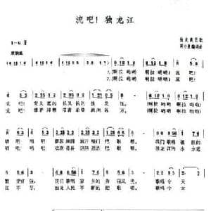 流吧！独龙江_民歌简谱_词曲:周小泉 周小泉