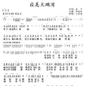 最美大鹏湾_民歌简谱_词曲:房千 饶荣发