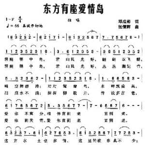 东方有座爱情岛_民歌简谱_词曲:邓成彬 张倩辉