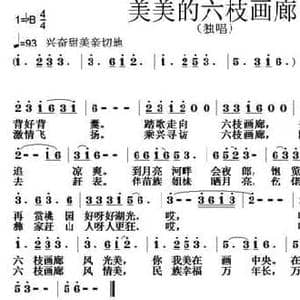 美美的六枝画廊_民歌简谱_词曲:刘志毅 张朱论